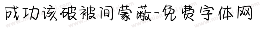 成功该破被间蒙蔽字体转换
