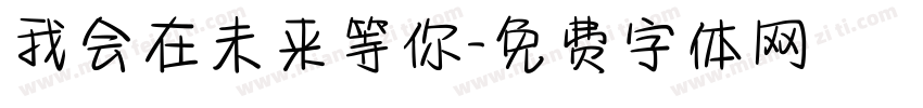 我会在未来等你字体转换