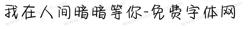 我在人间暗暗等你字体转换