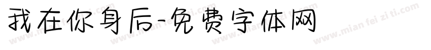 我在你身后字体转换