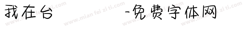 我在台灣許個願字体转换