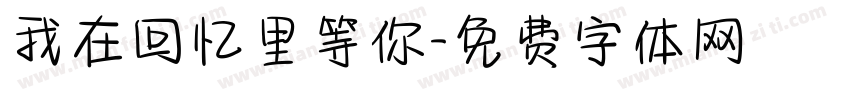 我在回忆里等你字体转换