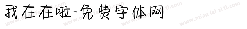 我在在啦字体转换