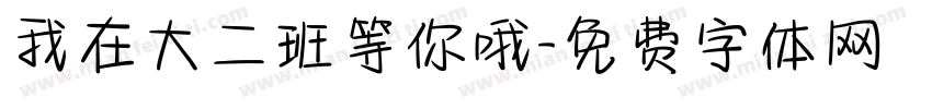 我在大二班等你哦字体转换
