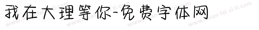 我在大理等你字体转换