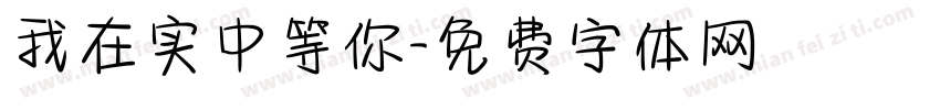 我在实中等你字体转换