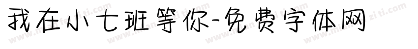 我在小七班等你字体转换