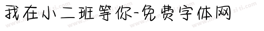 我在小二班等你字体转换