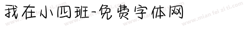 我在小四班字体转换