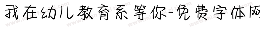 我在幼儿教育系等你字体转换