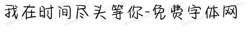 我在时间尽头等你字体转换