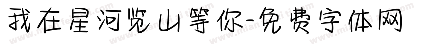 我在星河览山等你字体转换