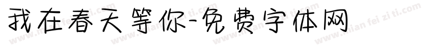 我在春天等你字体转换