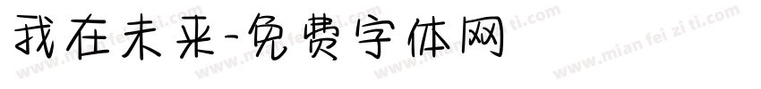 我在未来字体转换