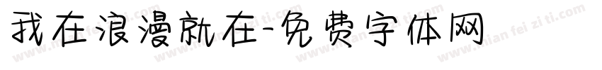 我在浪漫就在字体转换