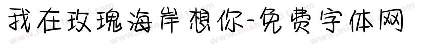 我在玫瑰海岸想你字体转换