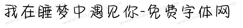 我在睡梦中遇见你字体转换