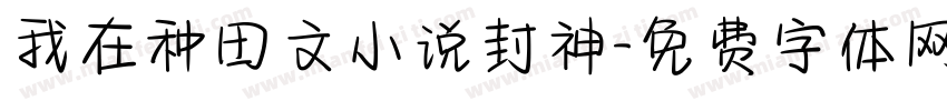 我在种田文小说封神字体转换
