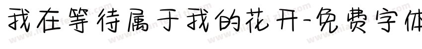 我在等待属于我的花开字体转换