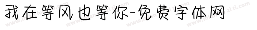 我在等风也等你字体转换