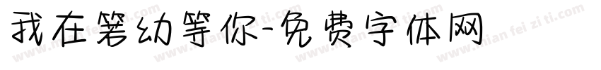 我在箬幼等你字体转换