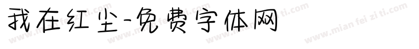 我在红尘字体转换