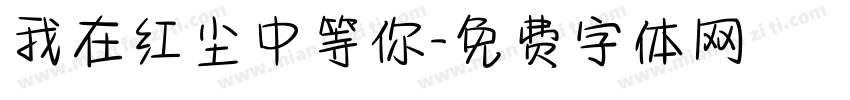 我在红尘中等你字体转换