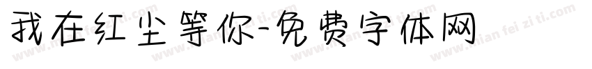 我在红尘等你字体转换
