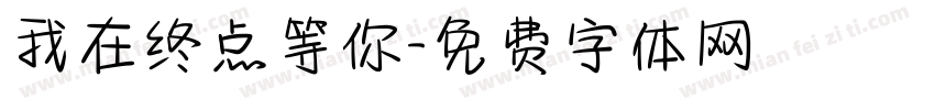 我在终点等你字体转换