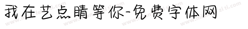 我在艺点睛等你字体转换