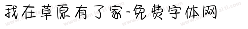 我在草原有了家字体转换