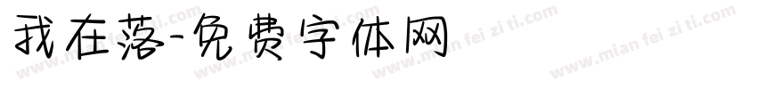 我在落字体转换