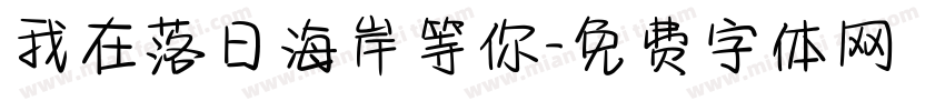 我在落日海岸等你字体转换