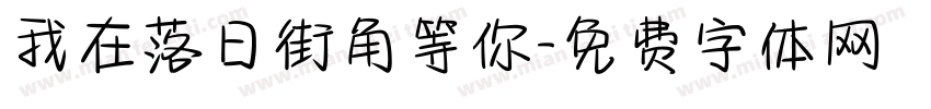 我在落日街角等你字体转换