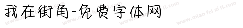 我在街角字体转换