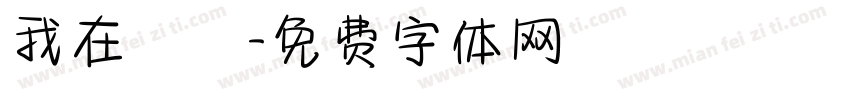 我在讀書字体转换