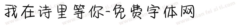 我在诗里等你字体转换