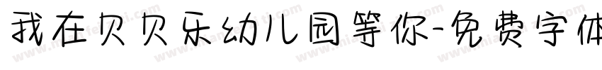 我在贝贝乐幼儿园等你字体转换