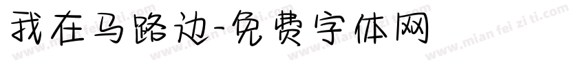 我在马路边字体转换