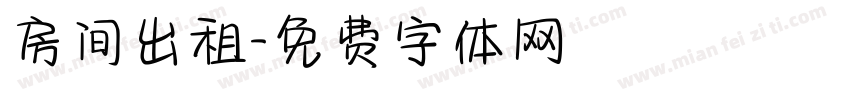 房间出租字体转换