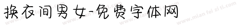 换衣间男女字体转换