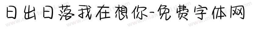 日出日落我在想你字体转换