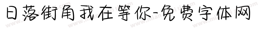 日落街角我在等你字体转换