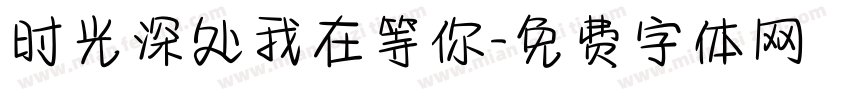 时光深处我在等你字体转换