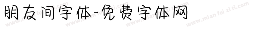 朋友间字体字体转换