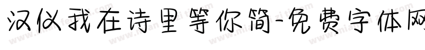 汉仪我在诗里等你简字体转换
