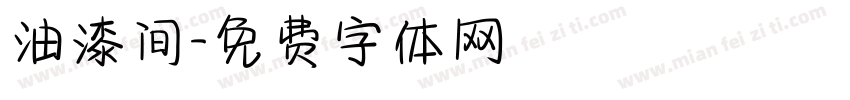 油漆间字体转换