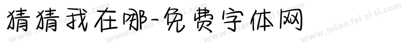 猜猜我在哪字体转换