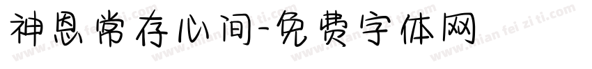 神恩常存心间字体转换