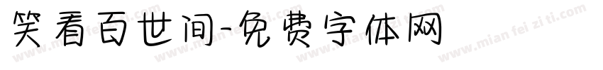 笑看百世间字体转换